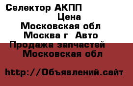 Селектор АКПП Mercedes w140 3.2 m104 › Цена ­ 5 900 - Московская обл., Москва г. Авто » Продажа запчастей   . Московская обл.